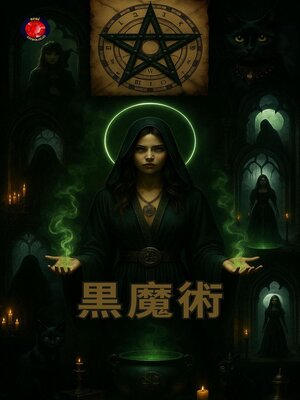 cover image of 黒魔術